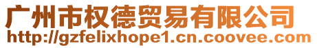廣州市權(quán)德貿(mào)易有限公司