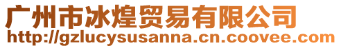 廣州市冰煌貿易有限公司