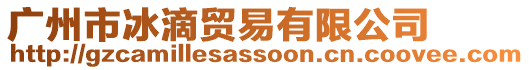 廣州市冰滴貿易有限公司