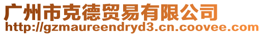 廣州市克德貿(mào)易有限公司