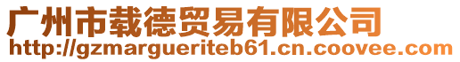 廣州市載德貿易有限公司
