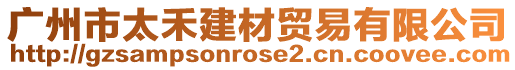 廣州市太禾建材貿易有限公司