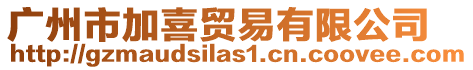 廣州市加喜貿易有限公司