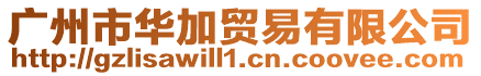廣州市華加貿易有限公司