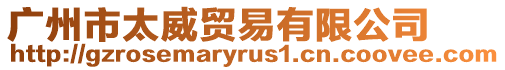 廣州市太威貿(mào)易有限公司