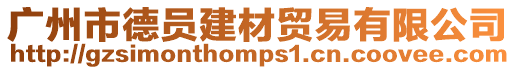 廣州市德員建材貿易有限公司