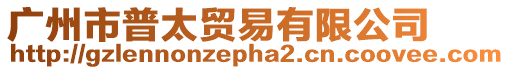 廣州市普太貿易有限公司
