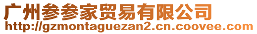 廣州參參家貿易有限公司