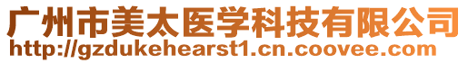 廣州市美太醫學科技有限公司