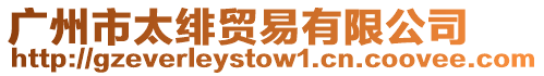 廣州市太緋貿(mào)易有限公司