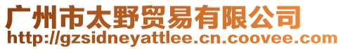 廣州市太野貿(mào)易有限公司