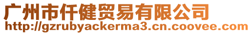 廣州市仟健貿(mào)易有限公司