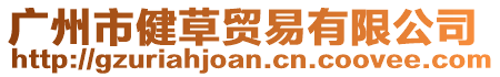 廣州市健草貿易有限公司