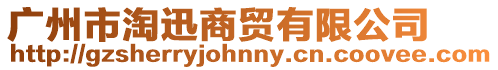 廣州市淘迅商貿有限公司