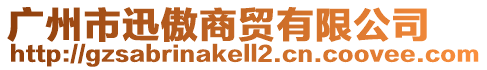 廣州市迅傲商貿(mào)有限公司