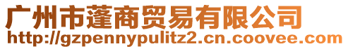 廣州市蓬商貿易有限公司