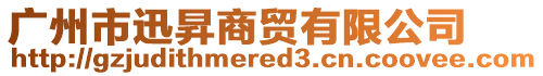 廣州市迅昇商貿有限公司