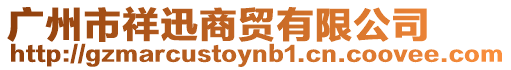 廣州市祥迅商貿有限公司