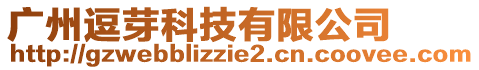 廣州逗芽科技有限公司