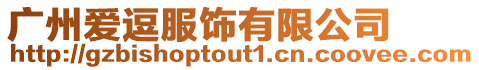 廣州愛逗服飾有限公司