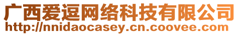 廣西愛逗網(wǎng)絡(luò)科技有限公司