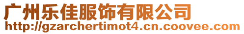 廣州樂佳服飾有限公司