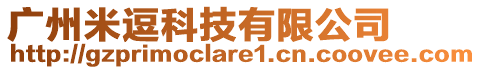廣州米逗科技有限公司