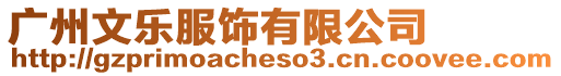 廣州文樂服飾有限公司