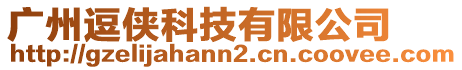 廣州逗俠科技有限公司
