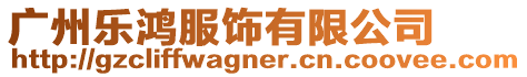 廣州樂鴻服飾有限公司