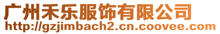 廣州禾樂服飾有限公司