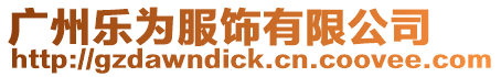 廣州樂(lè)為服飾有限公司