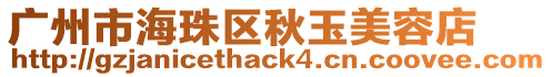 廣州市海珠區(qū)秋玉美容店
