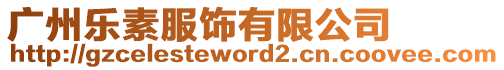廣州樂素服飾有限公司