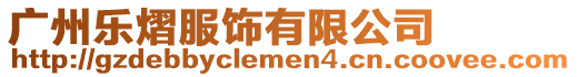廣州樂熠服飾有限公司