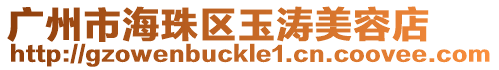 廣州市海珠區(qū)玉濤美容店