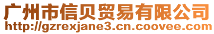 廣州市信貝貿易有限公司
