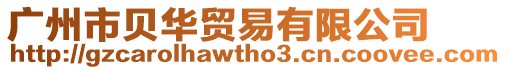 廣州市貝華貿易有限公司