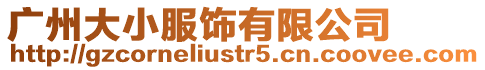 廣州大小服飾有限公司