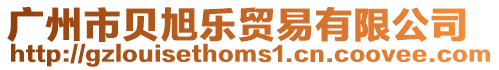 廣州市貝旭樂貿易有限公司