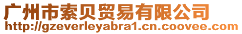 廣州市索貝貿易有限公司