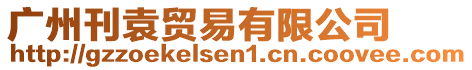廣州刊袁貿(mào)易有限公司