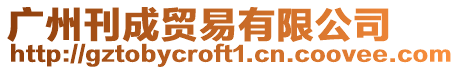 廣州刊成貿易有限公司