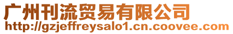 廣州刊流貿易有限公司