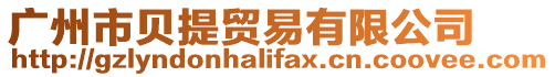 廣州市貝提貿易有限公司