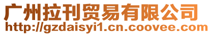 廣州拉刊貿(mào)易有限公司