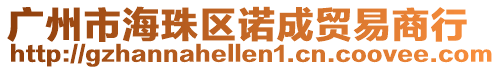 廣州市海珠區諾成貿易商行