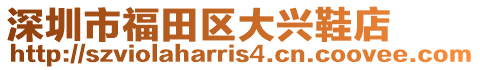 深圳市福田區大興鞋店