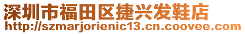 深圳市福田區捷興發鞋店