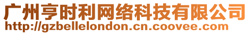 廣州亨時利網絡科技有限公司